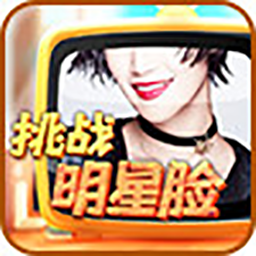 挑战明星脸游戏