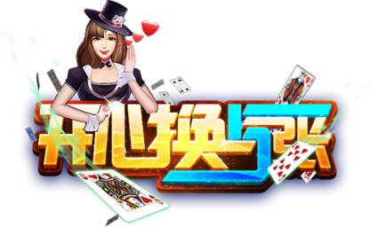 开心换五张游戏