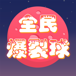 全面爆裂球游戏