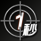 坚持一秒游戏