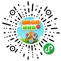 连线水果消消乐二维码