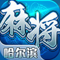 星辰哈尔滨麻将游戏