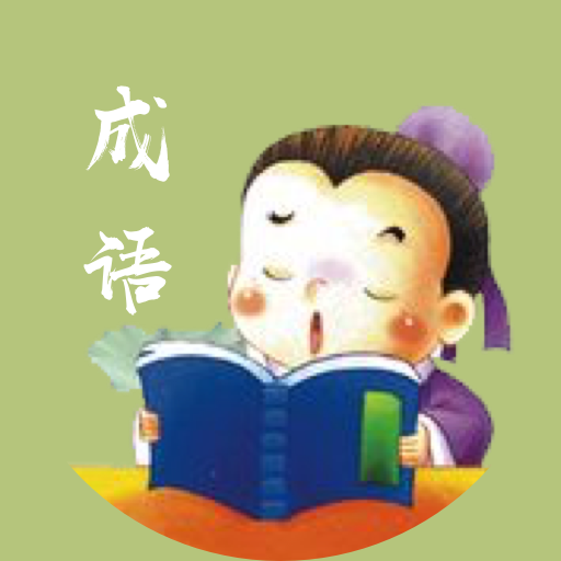 成语小能手游戏