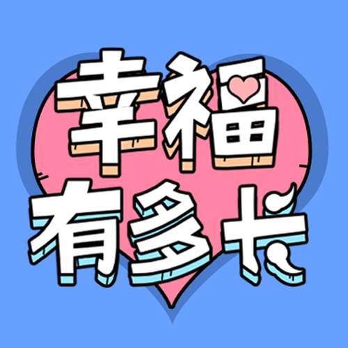 幸福有多长游戏