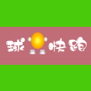 疯狂球球快跑向前冲小程序