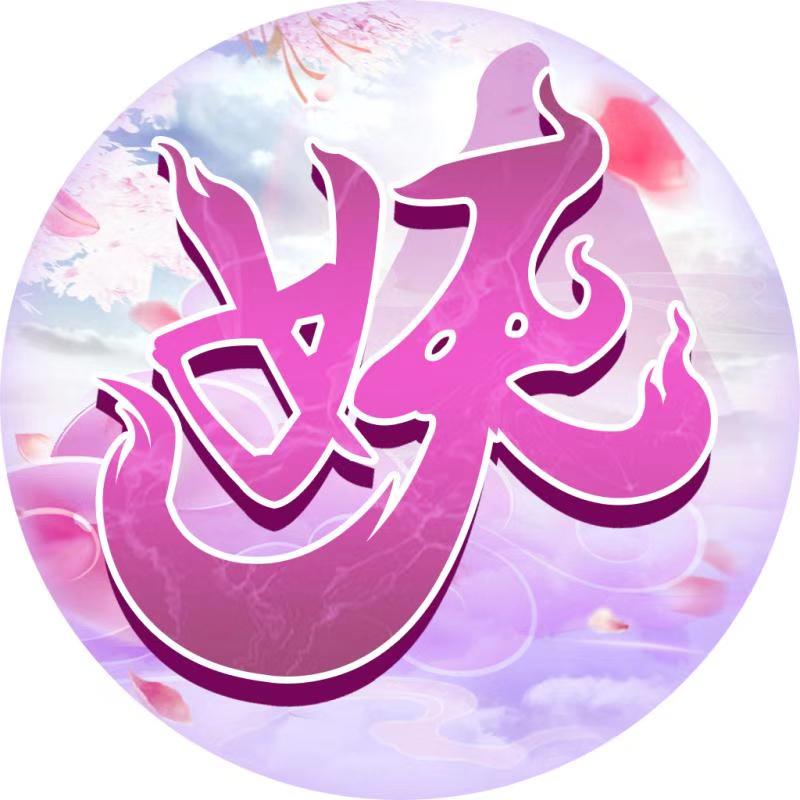 我要当妖精游戏