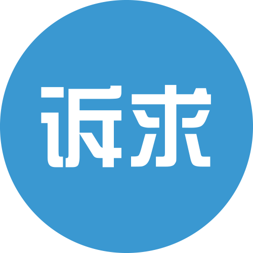 诉求马上办游戏