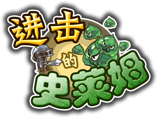 进击的史莱姆游戏