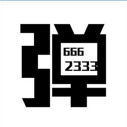 弹幕生成器游戏