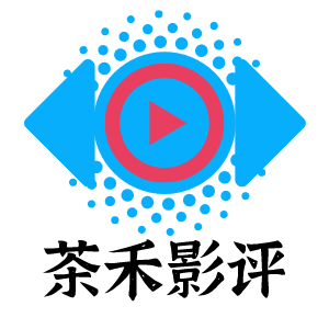 茶禾影评游戏