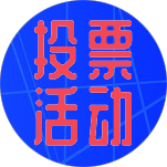 群投票活动工具游戏