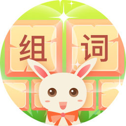 组词消消乐游戏