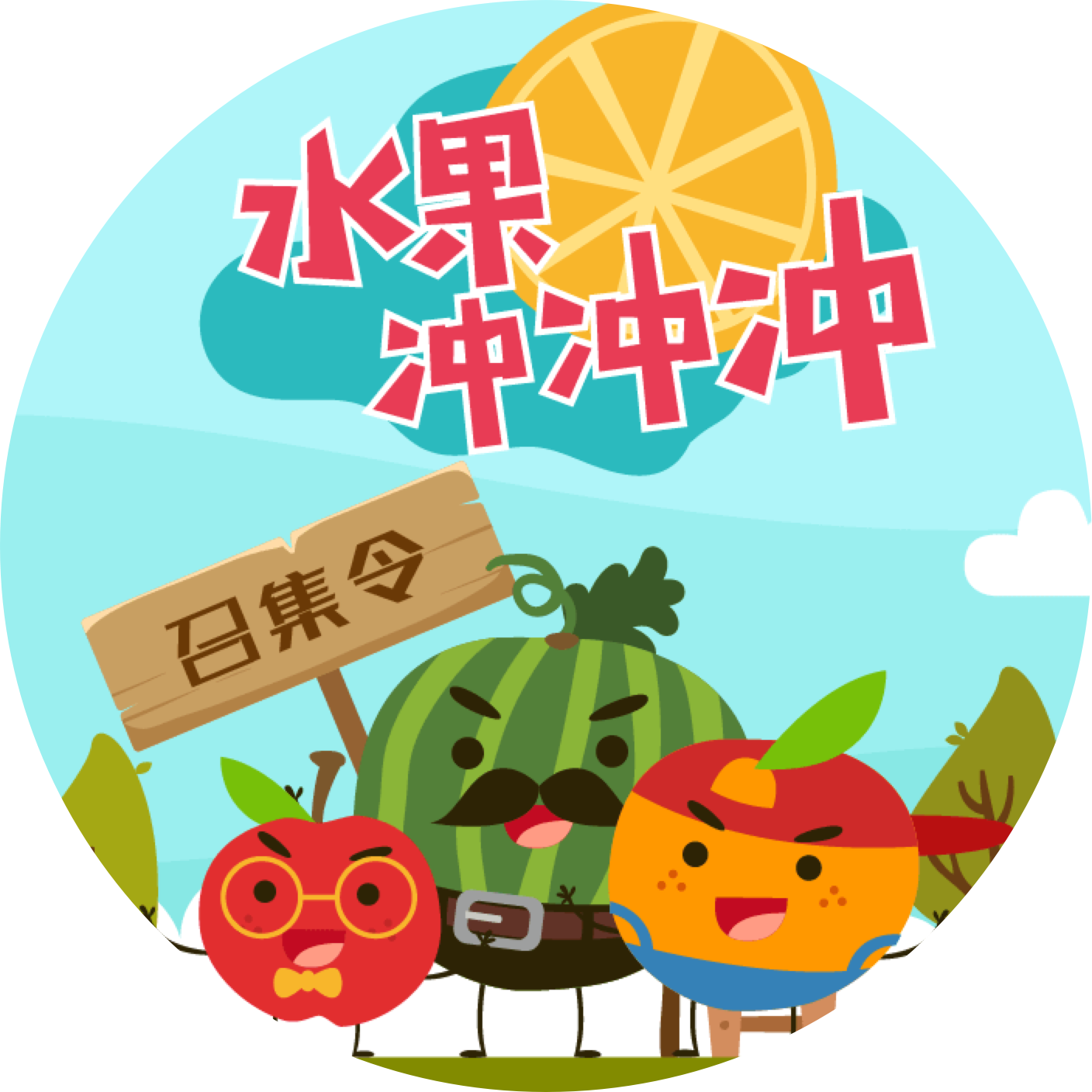 水果冲冲冲小程序