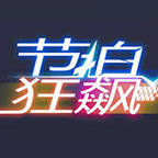 节拍狂飙小程序