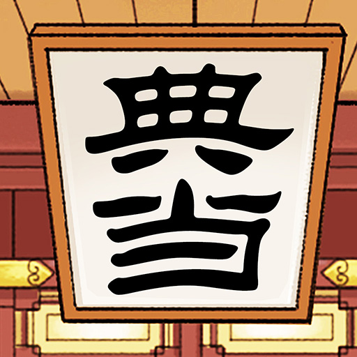 典当人生小程序