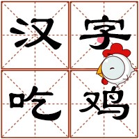 汉字吃鸡游戏