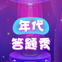 年代答题秀游戏