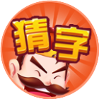 趣想成语字游戏