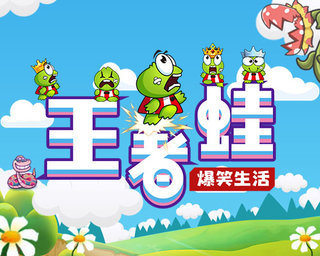 爆笑生活之王者蛙极限游戏游戏
