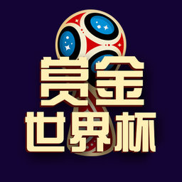 赏金世界杯游戏