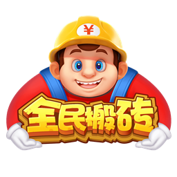 全民搬砖游戏
