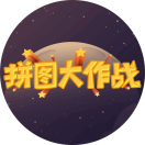 欢乐拼图游戏游戏