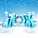 梦幻冰球游戏