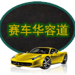 赛车华容道游戏