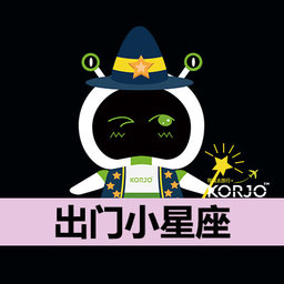 KORJO出门小星座游戏
