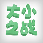 大小之战游戏