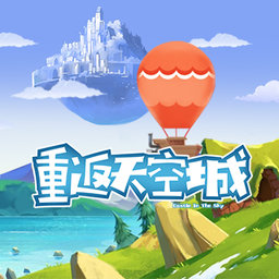 重返天空城游戏