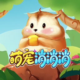 萌宠消消消游戏