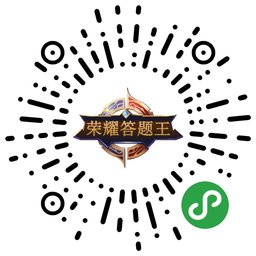 荣耀答题王二维码