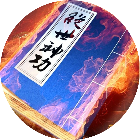 绝世神功OL游戏