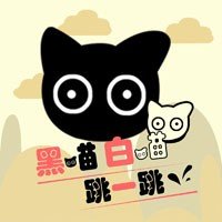 白猫黑猫蹦一蹦游戏