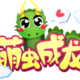 萌虫成为龙游戏