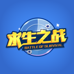求生之战2游戏